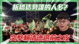 【突擊你的造勢】突擊民進黨選前之夜現場！賴清德即將迎接民主的勝利！？