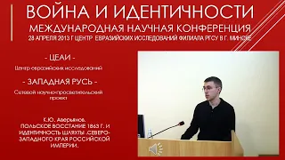 03. К.Ю. Аверьянов. Польское восстание 1863 г. и идентичность шляхты .северо-Западного края