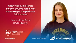 Статический анализ в open-source-проектах на примере разработки ClickHouse / Георгий Грибков