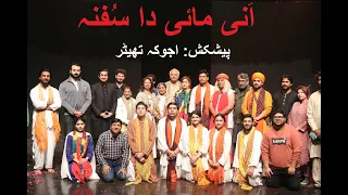 Anni Mai Da Sufna | Ajoka Theatre Production | #ajokapunjab