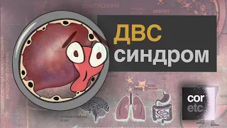 ДВС-синдром (синдром диссеминированного внутрисосудистого свертывания).