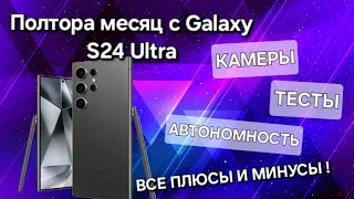 S24 Ultra ПОЛТОРА МЕСЯЦА С САМЫМ НАИКРУТЕЙШИМ AI ФЛАГМАНОМ Samsung ВСЯ ПРАВДА !