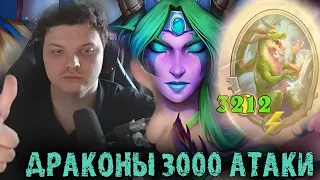 ЭТО САМЫЙ АБУЗНЫЙ БИЛД НА ДРАКОНОВ С 3000 АТАКИ | СИЛЬВЕРНЕЙМ SILVERNAME BEST MOMENTS HEARTHSTONE