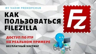 FileZilla, работа по ftp на примере бесплатного хостинга