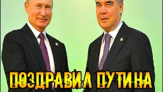 Новости дня Туркменистан.Бердымухамедов поздравил Путина с днем рождения
