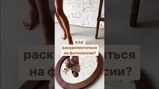 Как раскрепоститься на фотосессии. Секреты позирования.