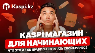 Kaspi Магазин | Пошаговая инструкция для начинающих 2024