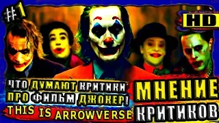 Мнение Критиков Про Фильм Джокер! На Сколько Он Гениален ?! / Новости и слухи #1