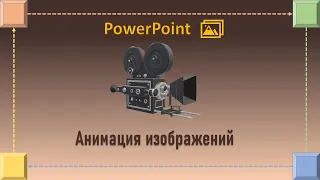 Анимация изображений в PowerPoint