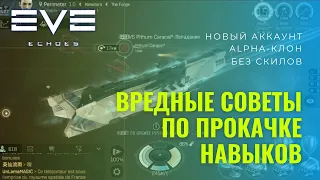 Какие навыки прокачивать EVE Echoes вредные советы гайд обучение