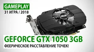 NVIDIA GeForce GTX 1050 3GB: gameplay в 31 игре - расставляем точки