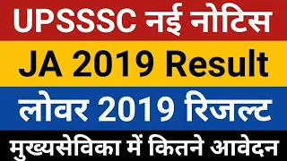 UPSSSC News | UPSSSC JA 2019 Result Cutoff | UPSSSC Lower 2019 Result Cutoff | Mukhya Sevika bharti