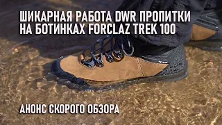 Как работает заводская DWR пропитка на ботинках Forclaz Trek 100 от Декатлон (водооталкивающая)