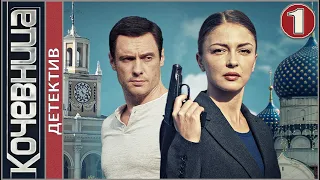 Кочевница (2022). 1 серия. Детектив, сериал, премьера.