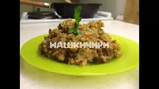 Машкичири. "Каша из маша"