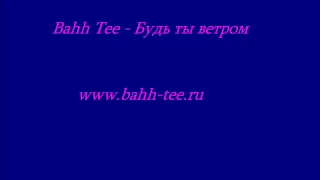 Bahh Tee - Будь ты ветром