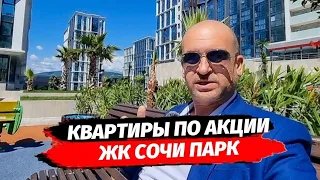 АКЦИЯ В ЖК СОЧИ ПАРК НА КВАРТИРЫ 24 И 64 М2 | ОБЗОР ПЛАНИРОВОК В ЖК СОЧИ ПАРК