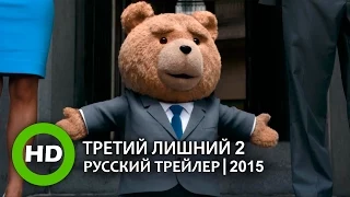 Третий лишний 2 / Ted 2 - Русский трейлер (2015)