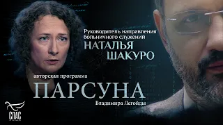 «НАШ МИР — СПЛОШНАЯ ЛЕЧЕБНИЦА». ПАРСУНА НАТАЛЬИ ШАКУРО