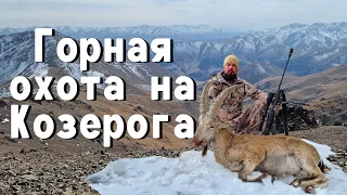 Горная охота на Козерога. Mountain hunting for ibex.