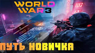 ПУТЬ НОВИЧКА WW3 2023 - (WORLD WAR 3) Все ли так плохо?