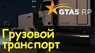 GTA 5 RP Online Получение лицензии на грузовой транспорт