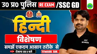 UP Police Constable Re Exam 2024 | हिंदी : विशेषण| UP Police Constable Re Exam Hindi Practice Set