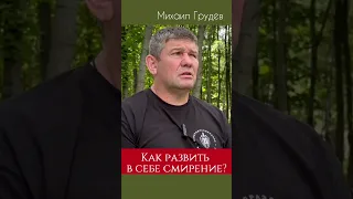 Как развить в себе смирение? #михаилгрудев #извор #боевоеискусство