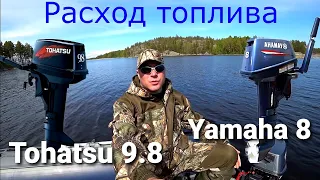 Замер расхода топлива Yamaha 8 и Tohatsu 9.8 при одинаковых условиях.