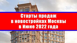 Старты продаж в новостройках Москвы в Июне 2022 года