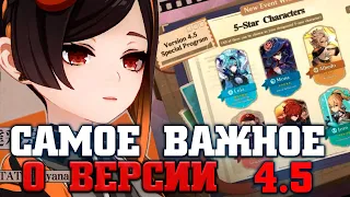 САМОЕ ВАЖНОЕ О ВЕРСИИ 4.5! GENSHIN IMPACT