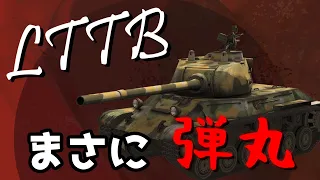 【LTTB】どこまでも追いかけてくるあいつ【WoTBlitz】【ゆっくり実況】【ユニカムガイド】Part115 【ユニカムガイド】