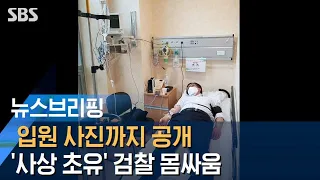 입원 사진까지 공개…'사상 초유' 검찰 몸싸움, 진실은? / SBS / 주영진의 뉴스브리핑