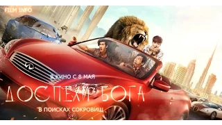 Доспехи бога:  В поисках сокровищ (2017) Трейлер к фильму (Русский язык)