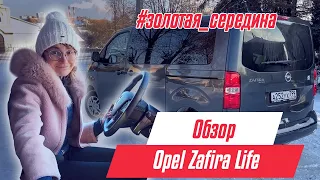 Opel Zafira Life - автомобиль для работы, семьи и путешествий | настоящая #золотая_середина