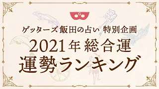 【2021年総合運】五星三心占い運勢ランキング