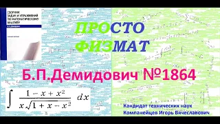 № 1864 из сборника задач Б.П.Демидовича (Неопределённые интегралы).