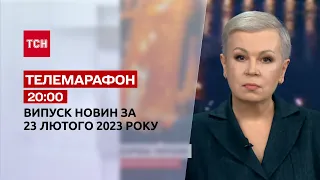 Новости ТСН 20:00 за 23 февраля 2023 | Новости Украины