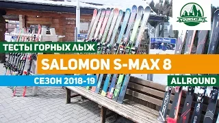 Тесты горных лыж Salomon S/Max 8