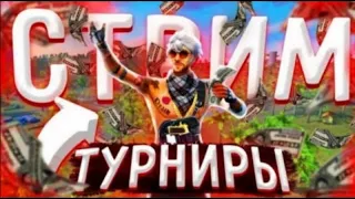 СТРИМ ФРИ ФАЕР✨ 💎ТУРНИР НА АЛМАЗЫ💎ПРОВЕРКИ В ГИ🤗КОМНАТЫ 6 НА 6