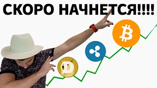 СКОРО ЗАРАБОТАЕМ ! Биткоин bitcoin криптовалюта прогноз альткоины eth doge xrp