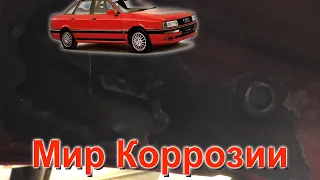 Audi 90 quattro мир коррозии часть 2