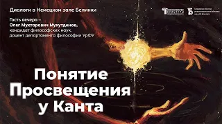 «Понятие Просвещения у Канта» : лекция Олега Мухтаровича Мухутдинова в Немецком зале Белинки