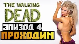 The Walking Dead Episode 4 - [ПРОХОЖДЕНИЕ] - #1 Олег Брейн