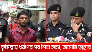 কুমিল্লার লোমহর্ষক ঘটনা বলতে গিয়ে কাঁদলেন র‌্যাব কর্মকর্তা | DBC NEWS