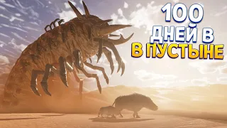 100 ДНЕЙ В ПУСТЫНЕ ( ARK: Survival Ascended )