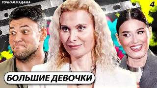 ОБЗОР НА ФИНАЛ БОЛЬШИЕ ДЕВОЧКИ | Жюри сходят с ума | 1 выпуск 4 часть