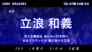 2006年 中日ドラゴンズ応援歌1-9