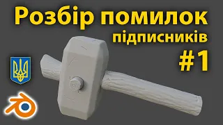 Розбір помилок підписників #1 • Запікання нормалей • Blender 3.0 • Уроки українською 🇺🇦