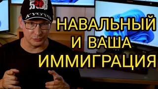 Навальный и ваша Иммиграция | кейс на ПУ